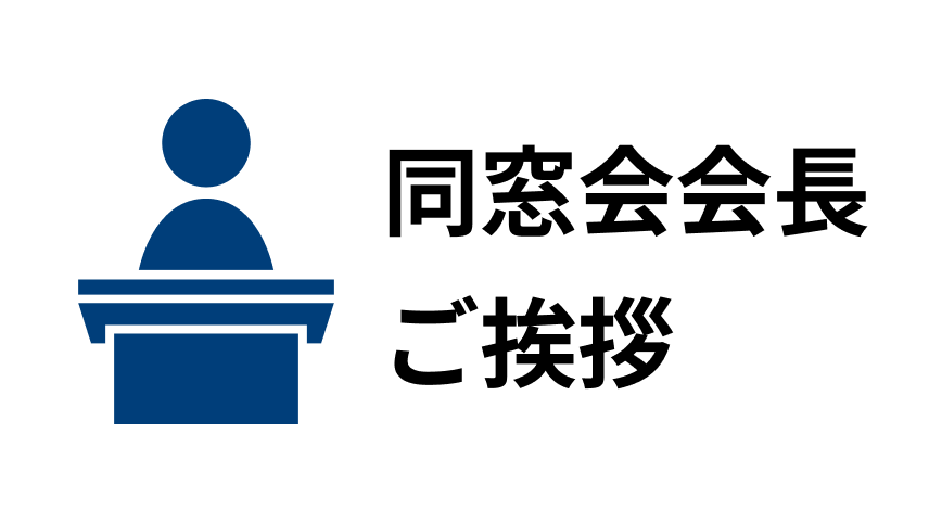 同窓会会長ご挨拶