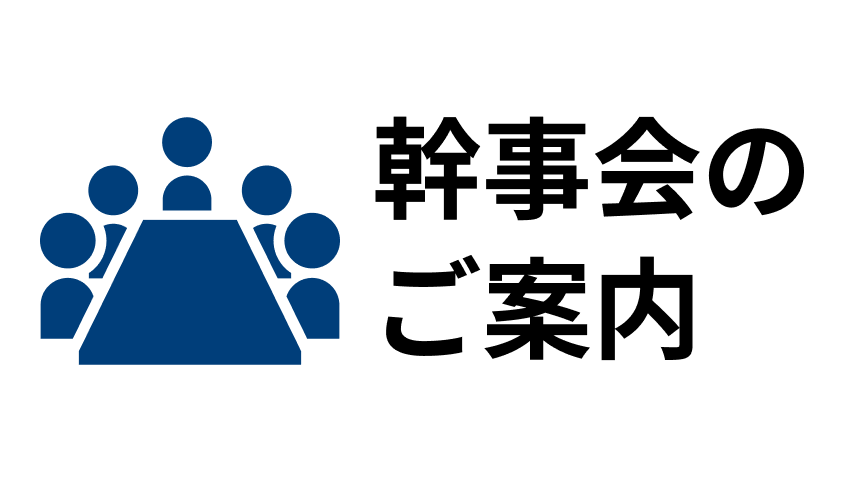 幹事会のご案内