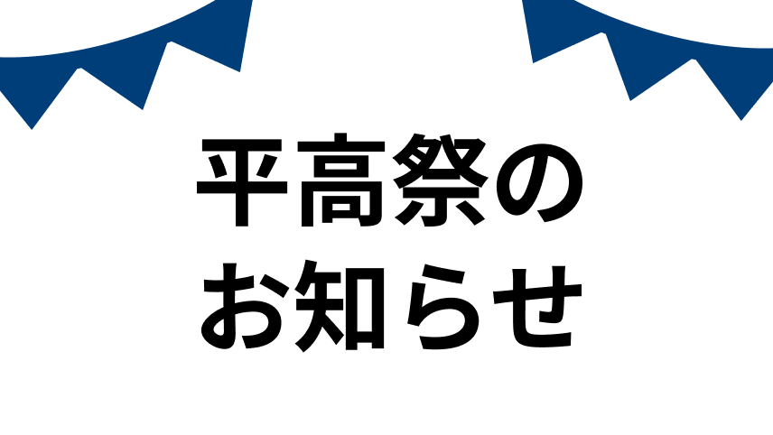 平高祭のお知らせ