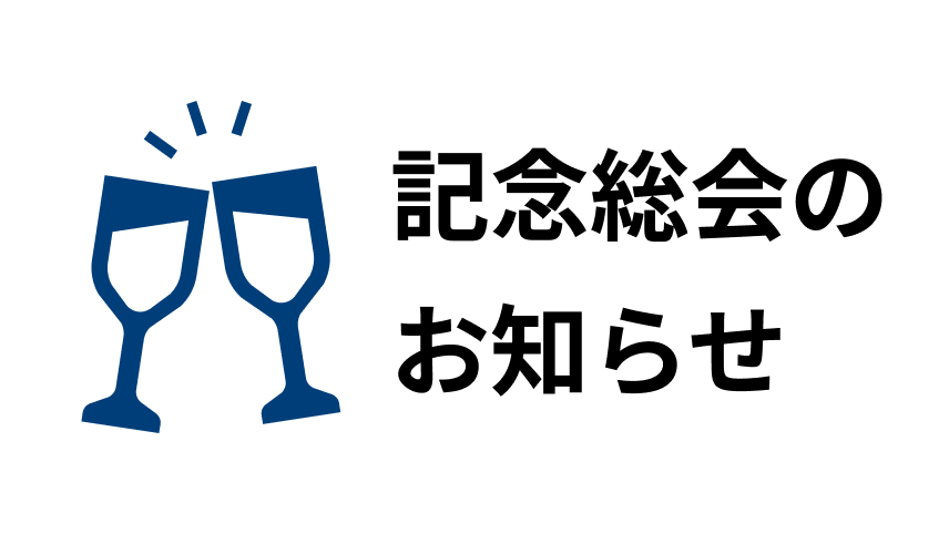 記念総会のお知らせ